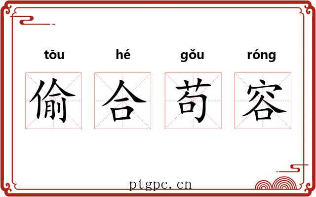 偷合苟容 偷合苟容