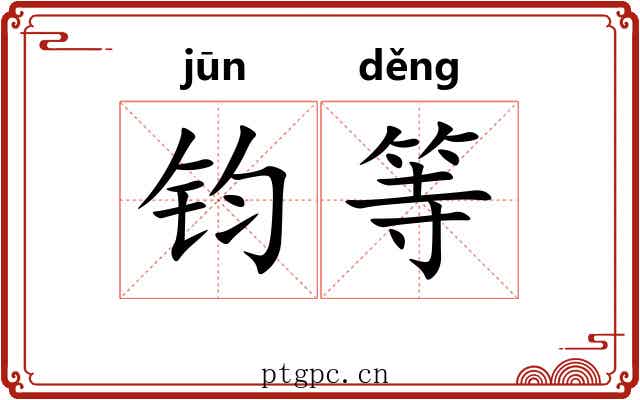 钧等 钧等