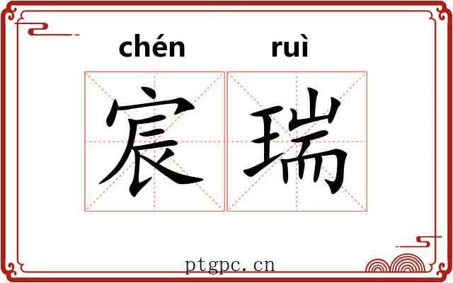 宸瑞