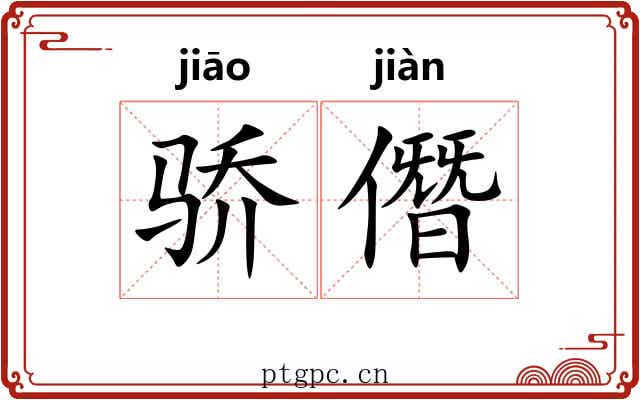 骄僭