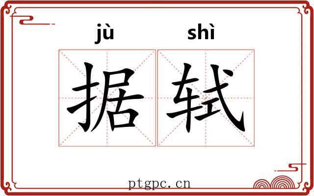 据轼