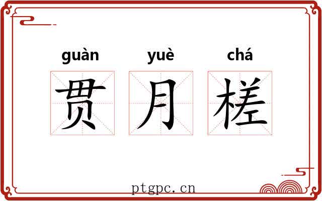 贯月槎 贯月槎