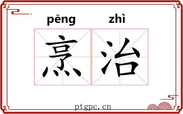 烹治 烹治