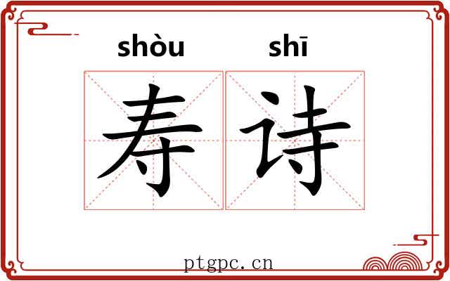 寿诗