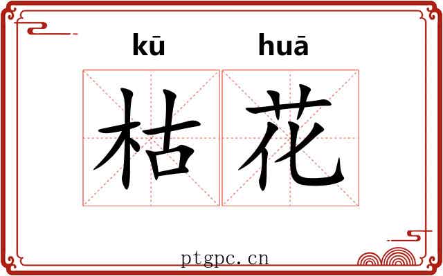 枯花