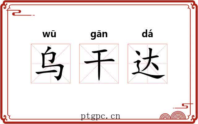 乌干达 乌干达