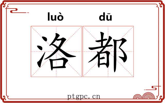 洛都