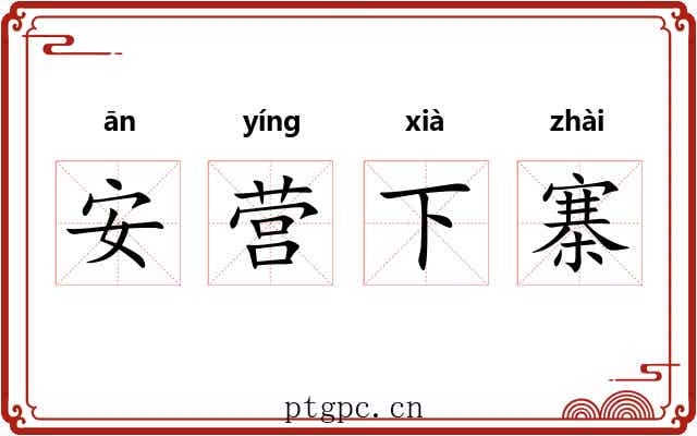 安营下寨