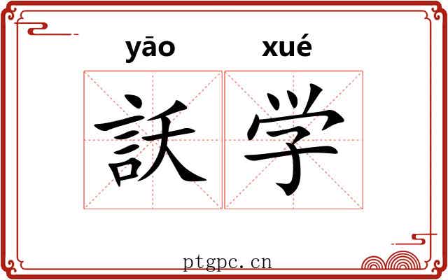 訞学 訞学