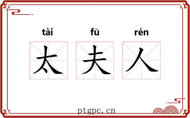 太夫人