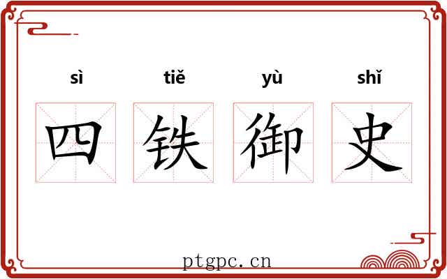 四铁御史