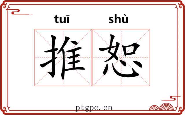 推恕