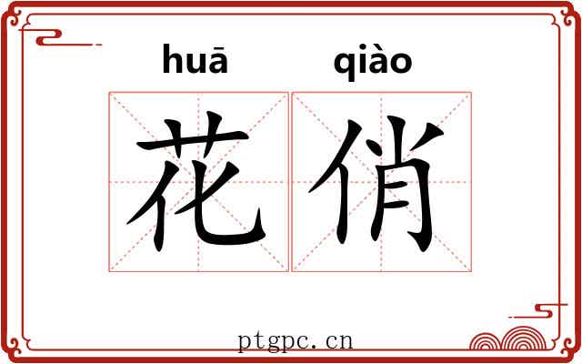 花俏