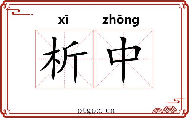析中