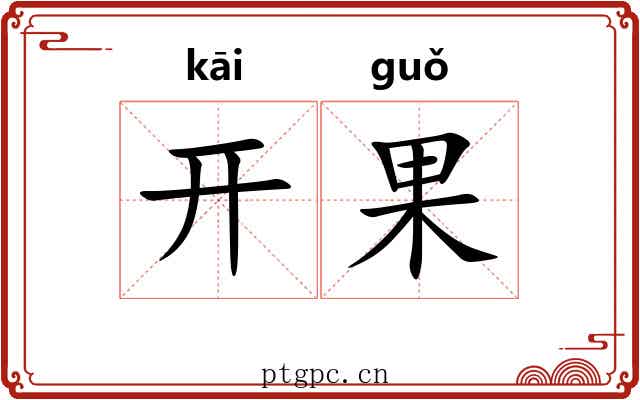 开果