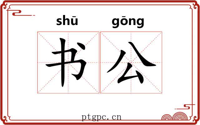 书公