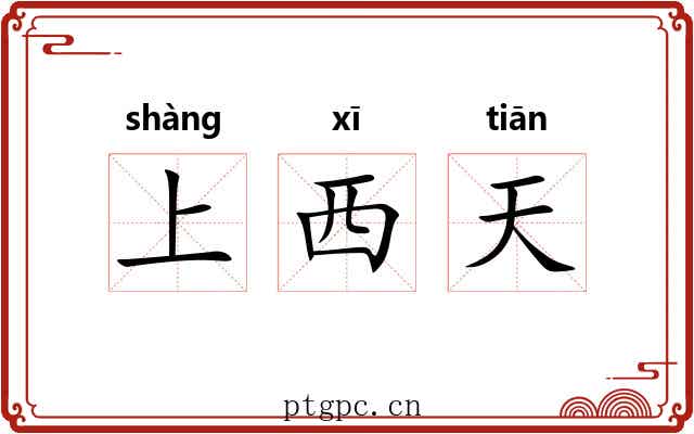 上西天