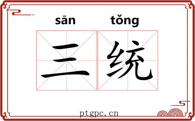 三统 三统