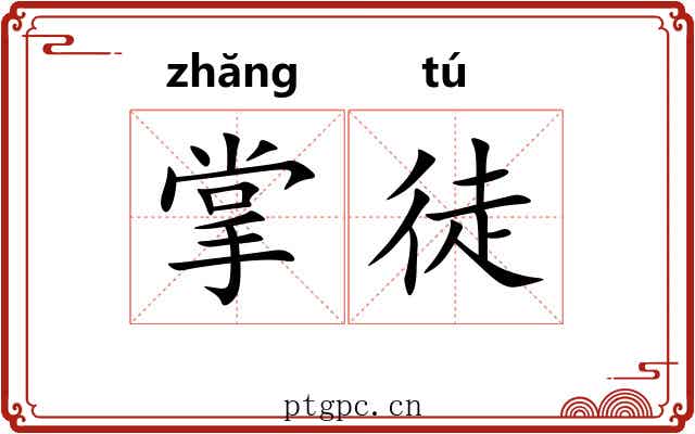 掌徒 掌徒