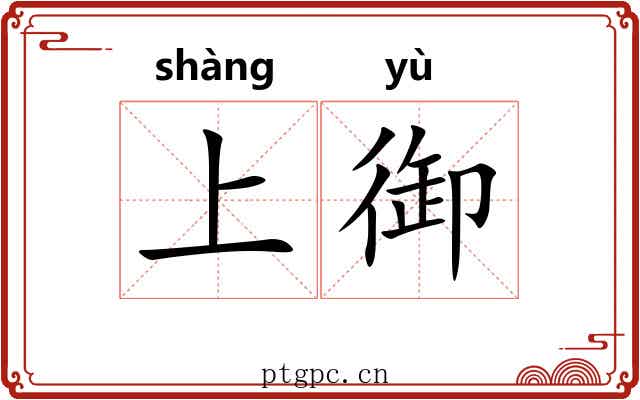 上御 上御