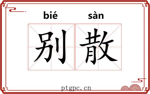 别散