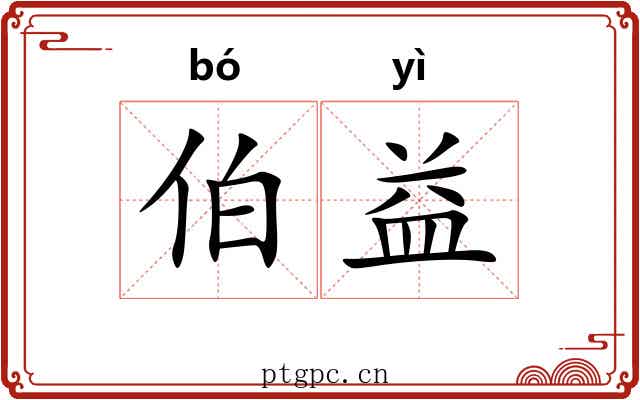 伯益