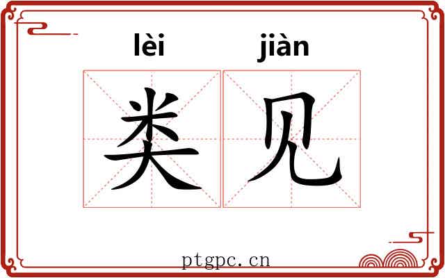 类见 类见