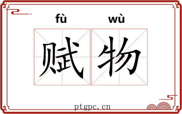 赋物