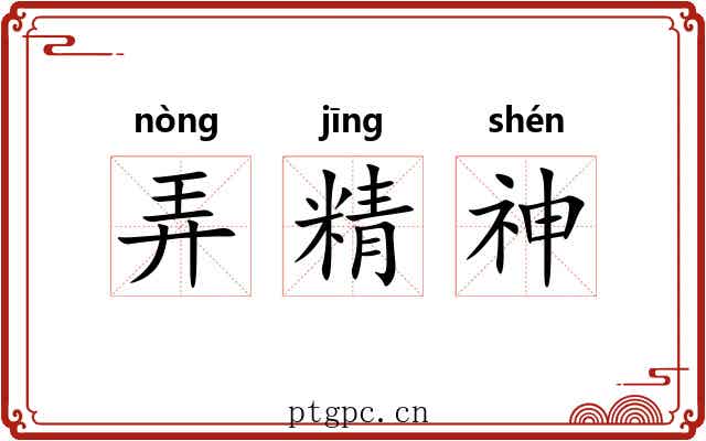 弄精神
