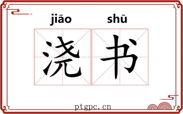 浇书