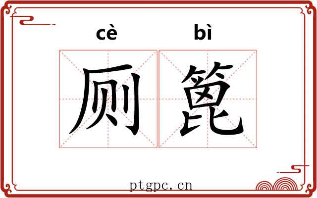 厕篦