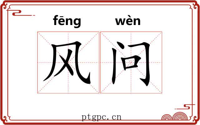 风问