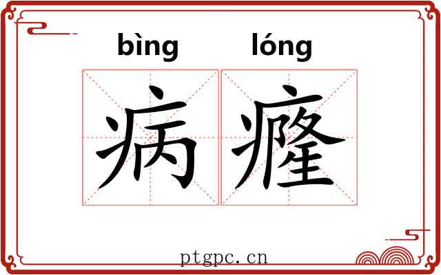 病癃