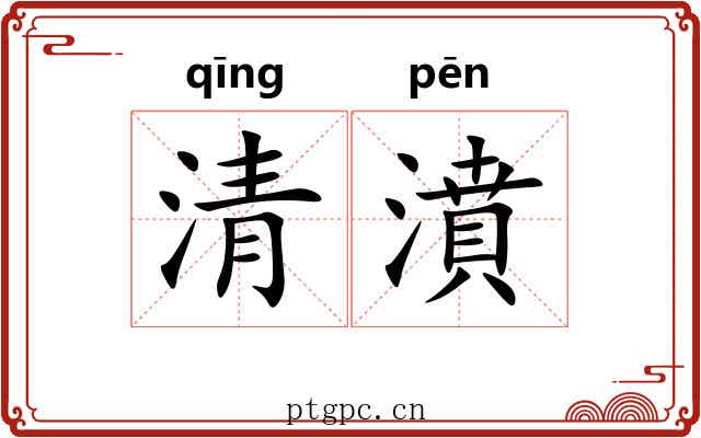 清濆