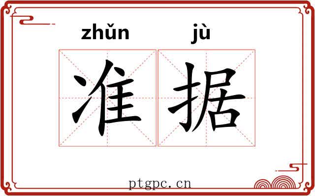 准据