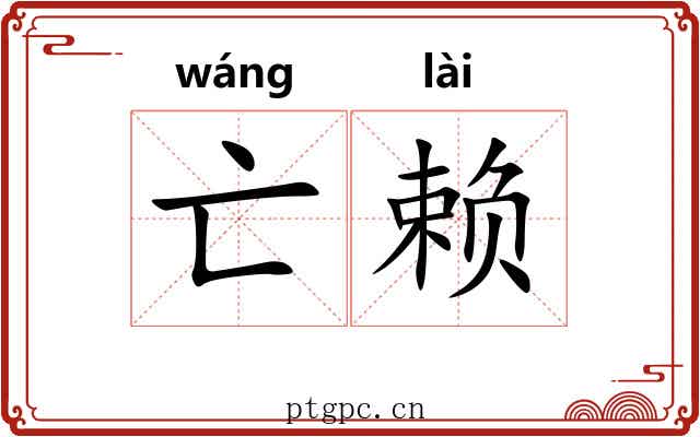 亡赖 亡赖
