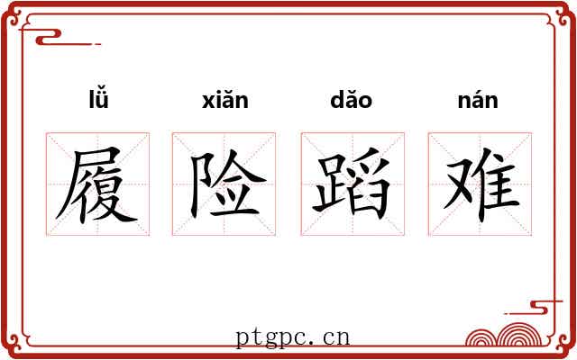 履险蹈难