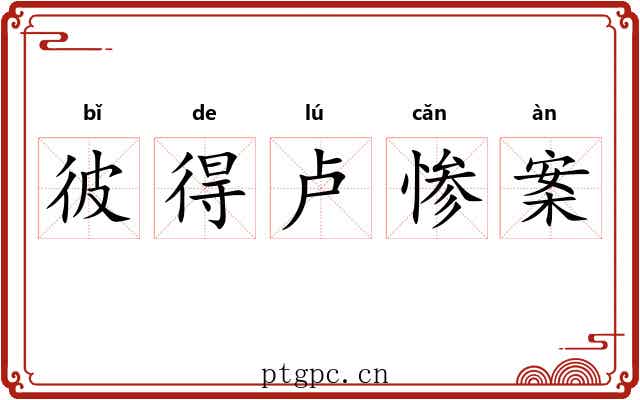 彼得卢惨案