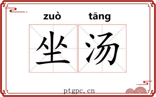 坐汤