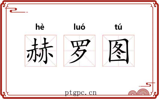 赫罗图
