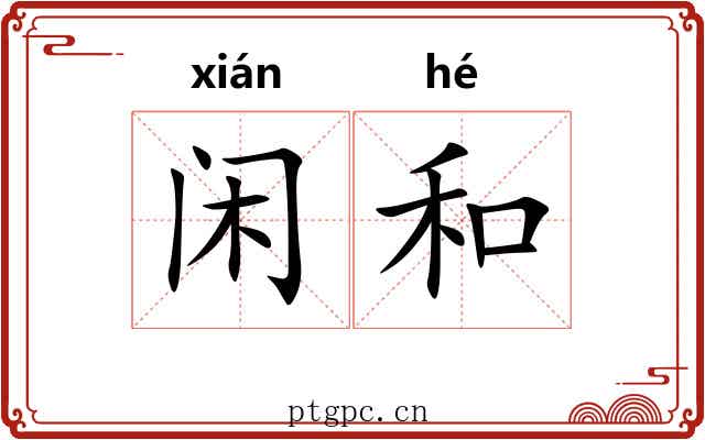 闲和 闲和