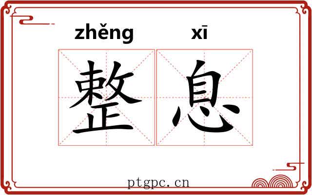 整息 整息