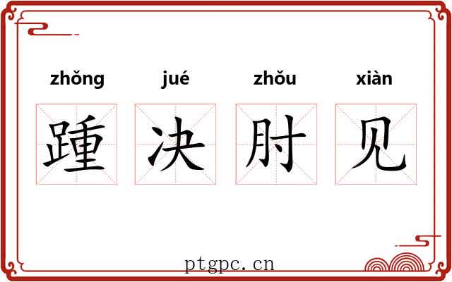 踵决肘见 踵决肘见