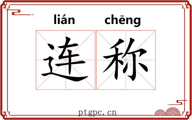 连称