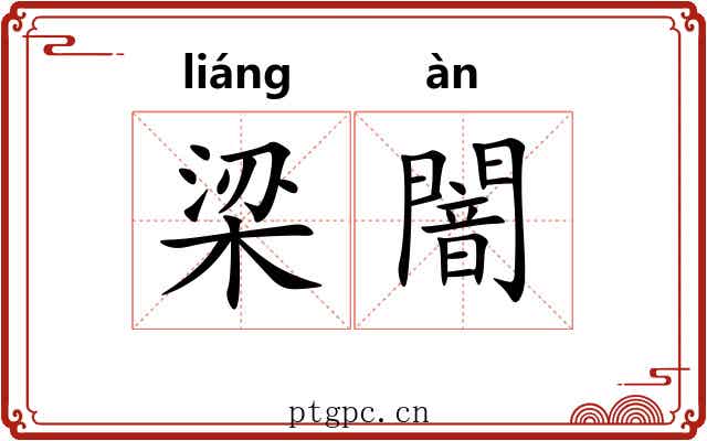 梁闇