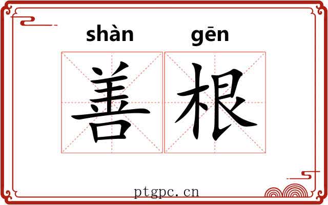 善根