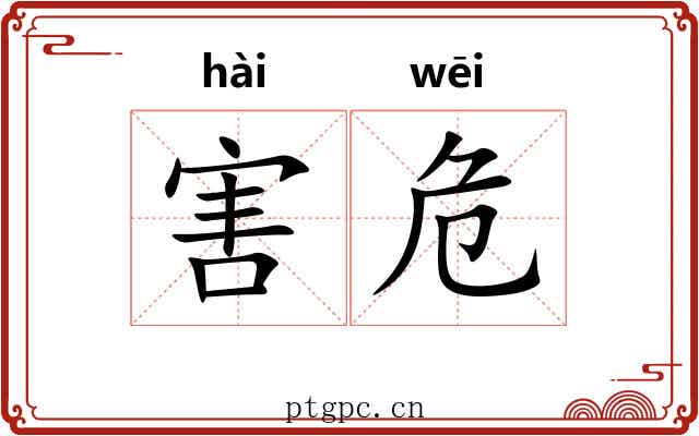 害危 害危