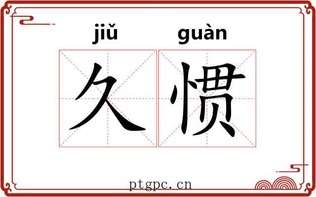 久惯