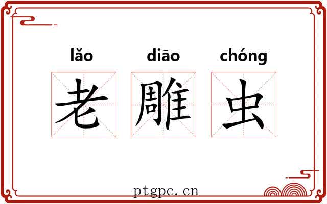 老雕虫 老雕虫