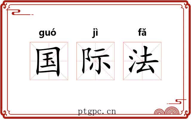 国际法